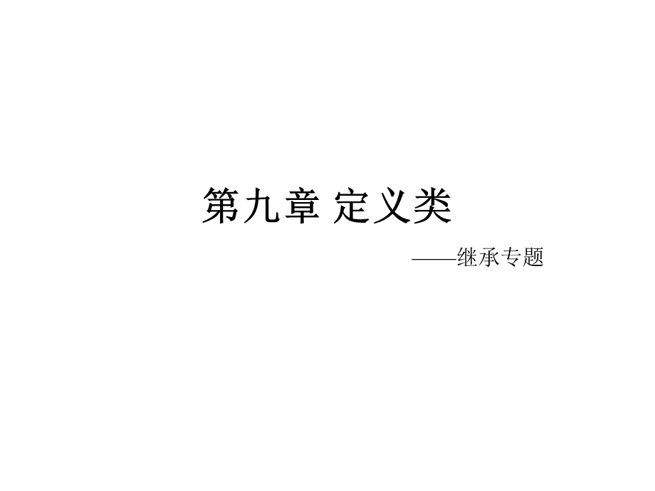 《定义类-继承》PPT课件.ppt_第1页