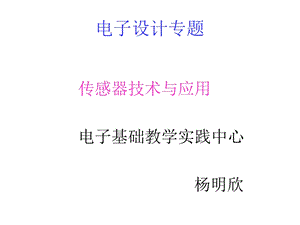 《传感器应用》PPT课件.ppt