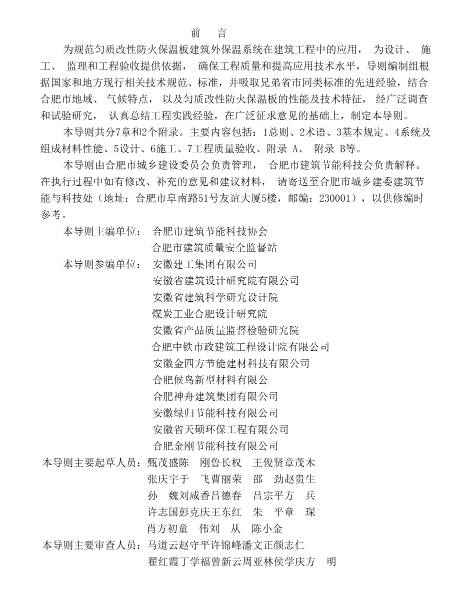 匀质改性复合防火保温板建筑外保温系统应用技术导则资料.doc_第2页