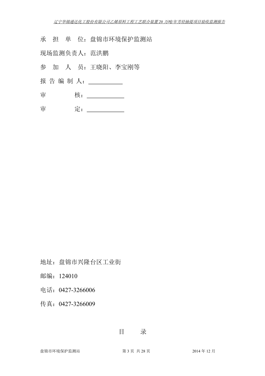 乙烯原料工程工艺联合装置万芳烃抽提环评报告.doc_第3页