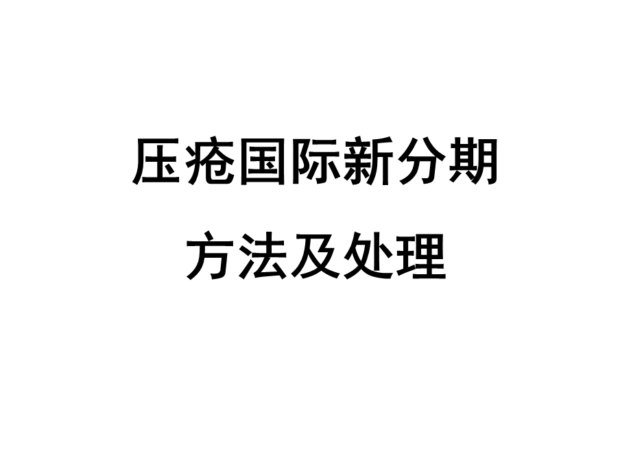 《压疮护理培训》PPT课件.ppt_第1页