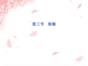 《地理寒潮》PPT课件.ppt