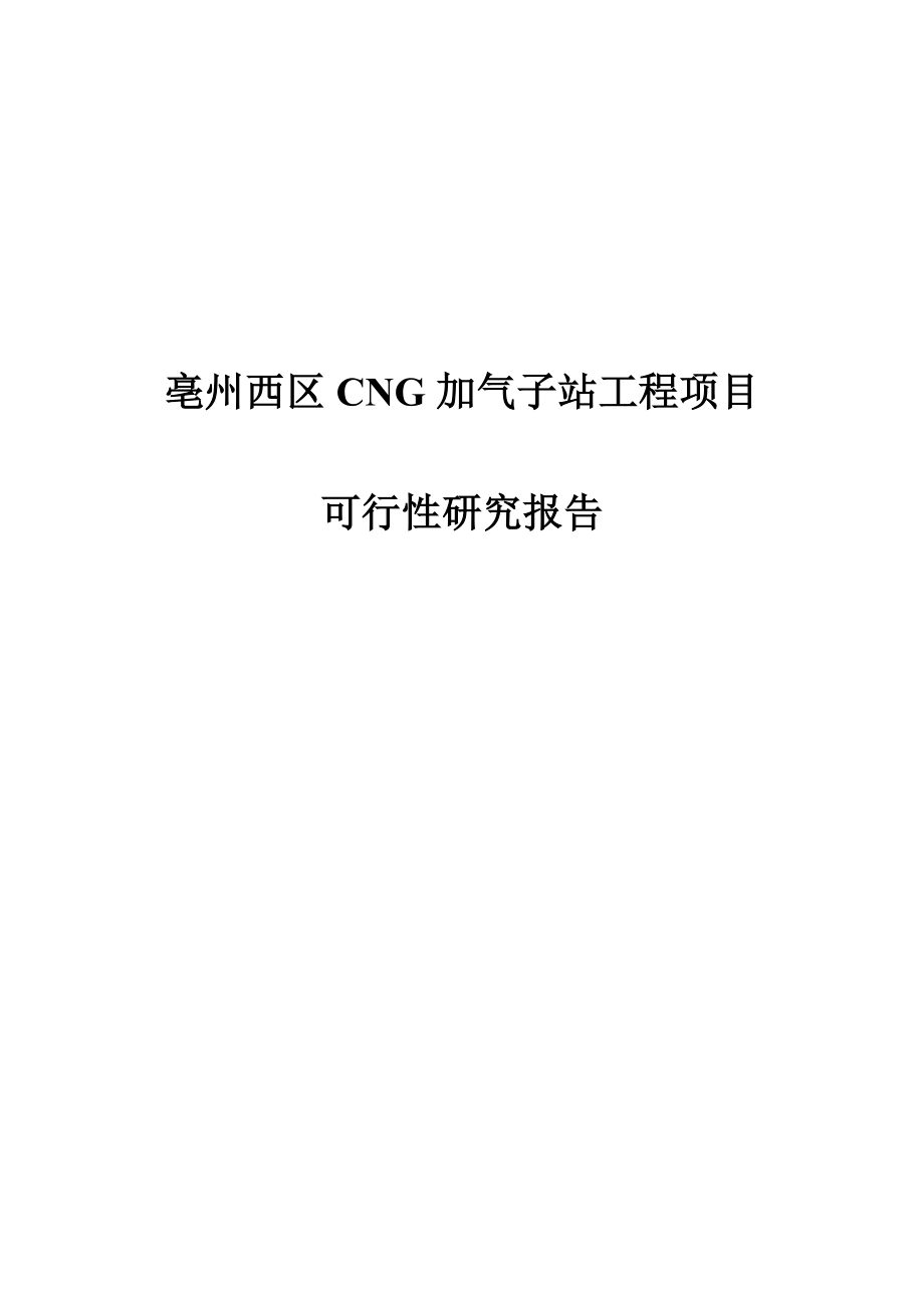 亳州西区CNG加气子站工程项目可行性研究报告.doc_第1页