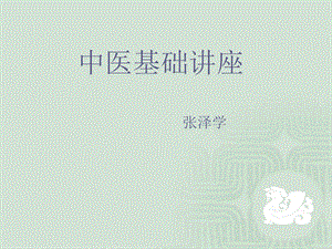 《中医基础讲座》PPT课件.ppt