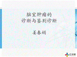 医学影像脑室肿瘤的诊断与鉴别诊断.ppt