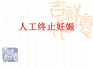 《人工终止妊娠》PPT课件.ppt