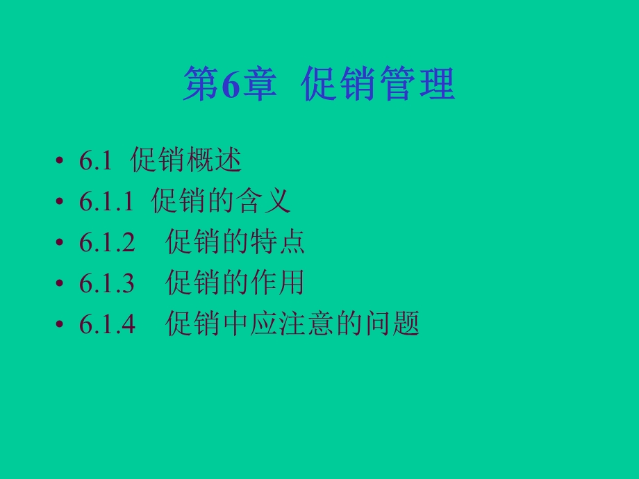 《促销管理》PPT课件.ppt_第1页