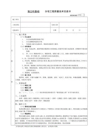 独立柱基础工程技术交底工程文档范本.docx