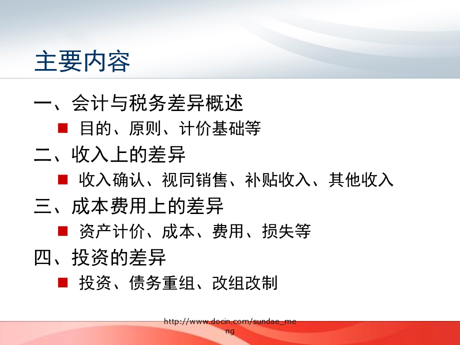 【培训课件】税法与会计的差异与协调ppt课件.ppt_第2页