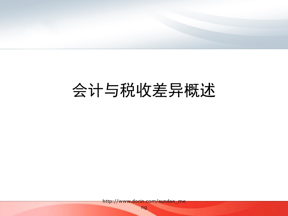 【培训课件】税法与会计的差异与协调ppt课件.ppt_第3页