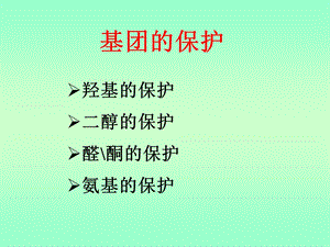 《保护基团》PPT课件.ppt