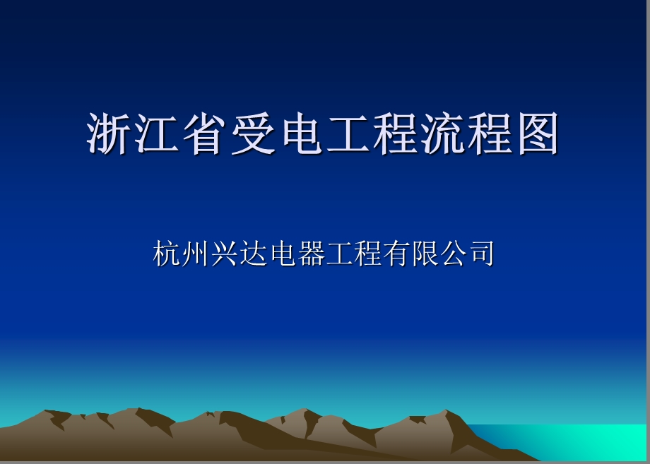 《受电工程建设流程》PPT课件.ppt_第1页