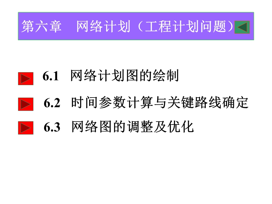 运筹学第六章网络计划.ppt_第1页