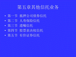 《其他信托业》PPT课件.ppt