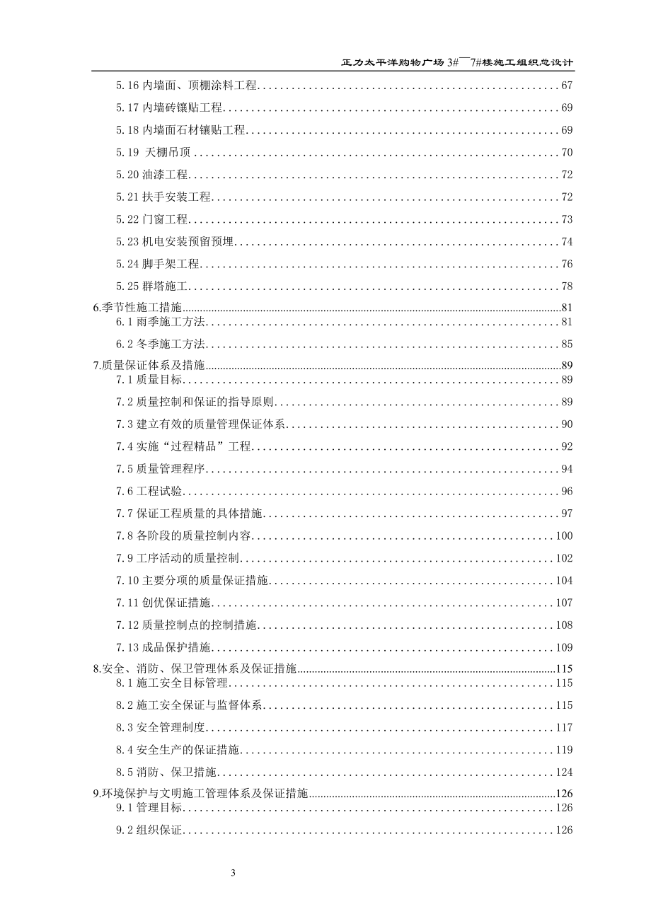 正力太平洋购物广场3 ～7 楼施工组织总设计施工组织设计(报建手续).doc_第3页