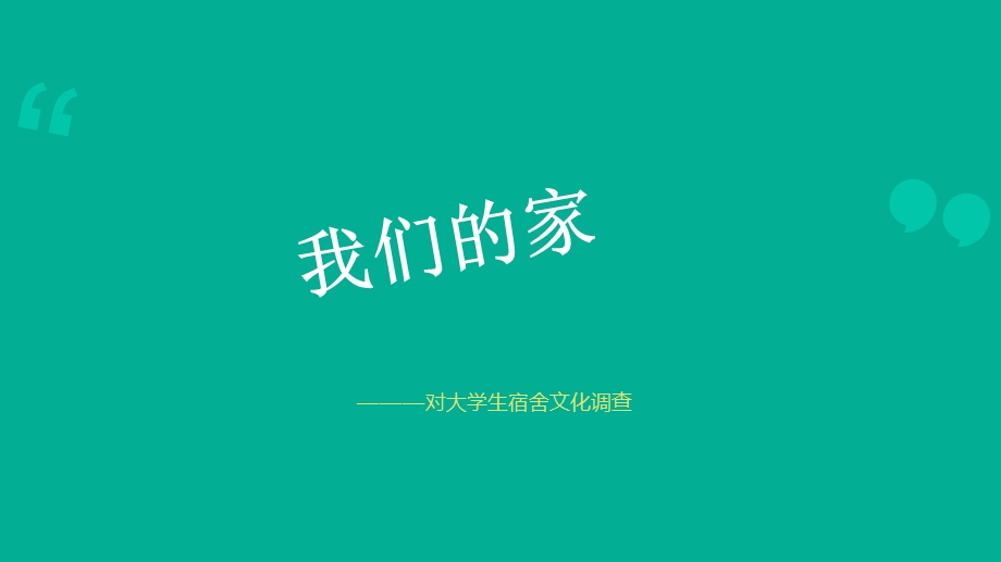 《宿舍文化》PPT课件.ppt_第1页