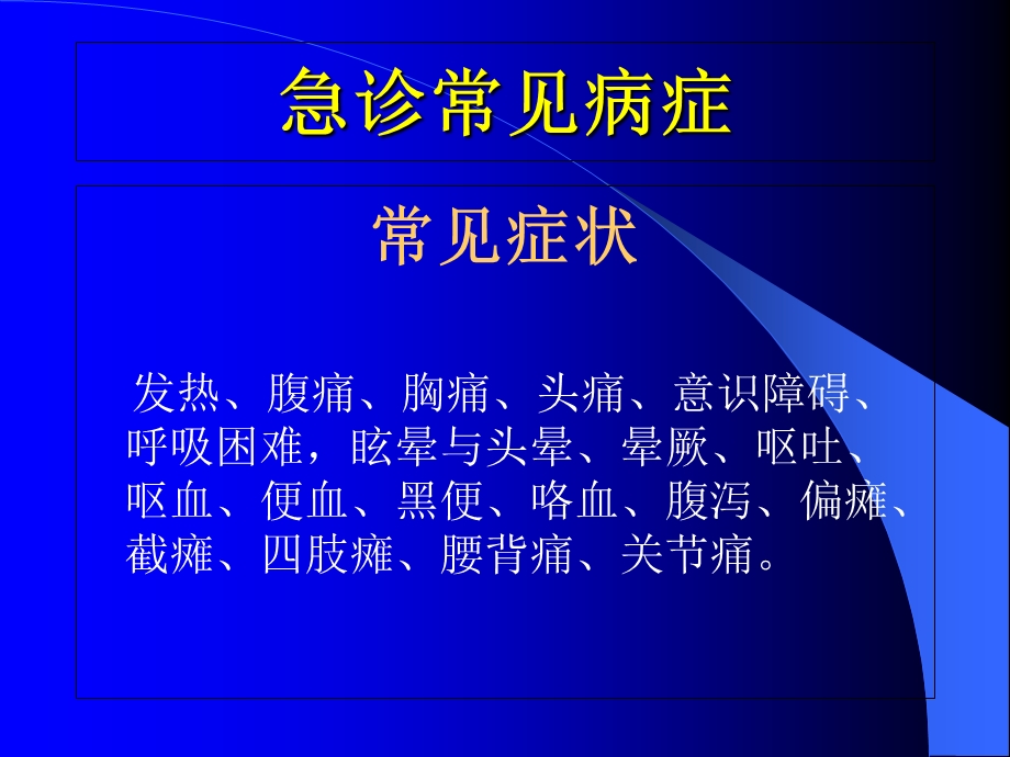 《急诊常见病处理》PPT课件.ppt_第2页