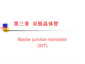 《双极性晶体管讲义》PPT课件.ppt