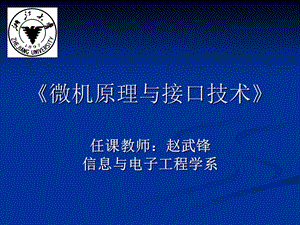 《微处理机概论》PPT课件.ppt