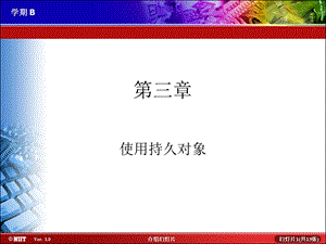 《使用持久对象》PPT课件.ppt