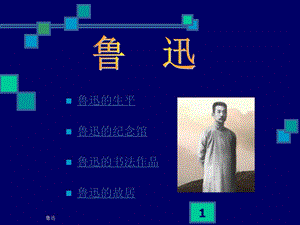 鲁迅的生平鲁迅的纪念馆鲁迅的书法作品鲁迅的故居.ppt