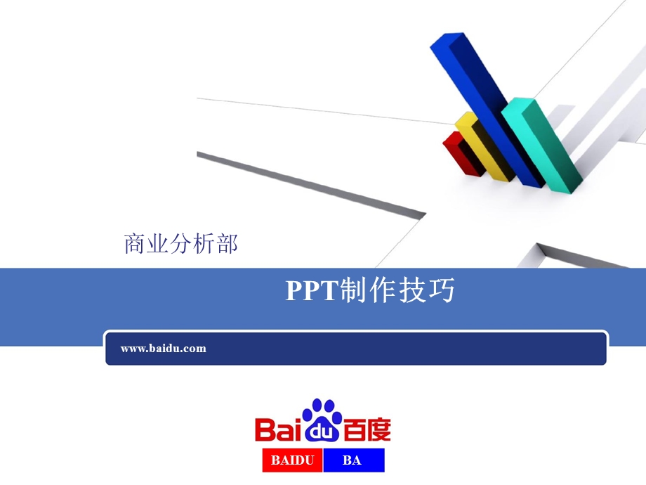 《制作技巧培训》PPT课件.ppt_第1页