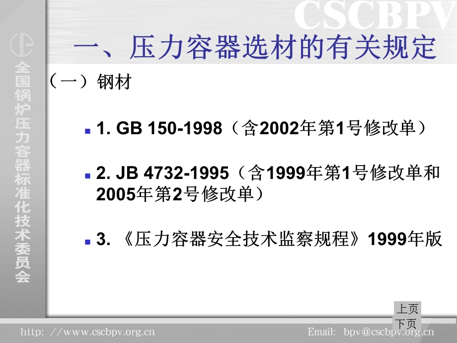 压力容器用材料秦晓钟.ppt_第2页