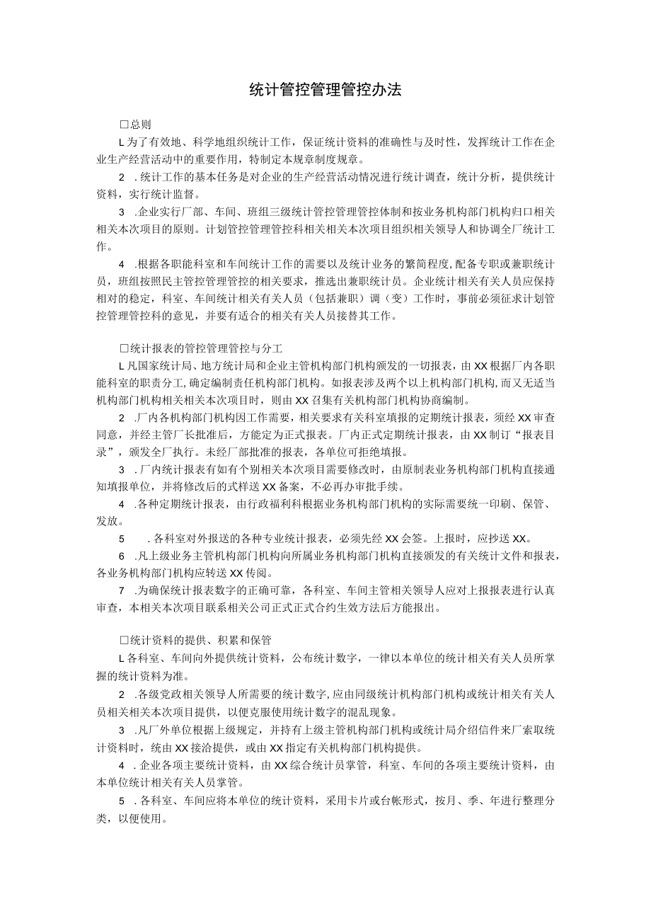 办公文档范本统计管理办法.docx_第1页