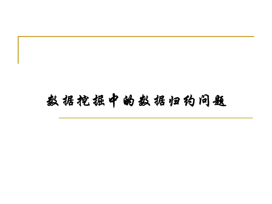 数据挖掘中的特征选择.ppt_第1页