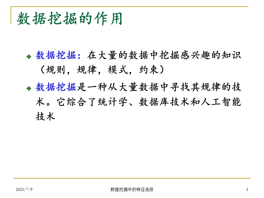 数据挖掘中的特征选择.ppt_第3页