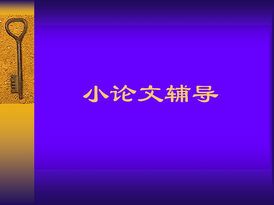 《小论文辅导》PPT课件.ppt_第1页