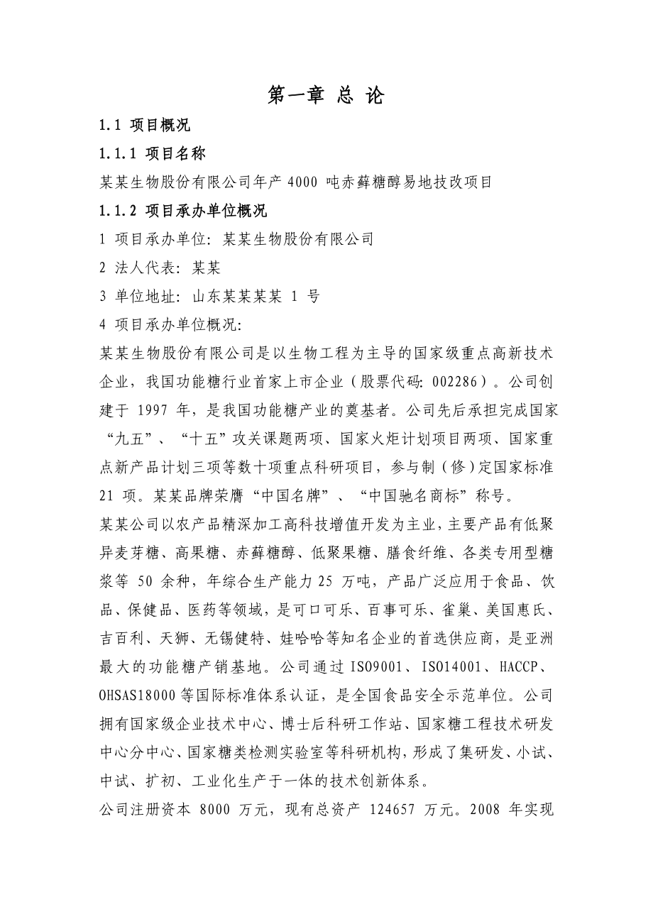 年产4000 吨赤藓糖醇易地技改项目可行性研究报告共115页由某省专业设计院设计极品推荐！！.doc_第1页