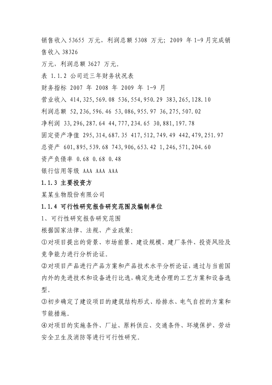 年产4000 吨赤藓糖醇易地技改项目可行性研究报告共115页由某省专业设计院设计极品推荐！！.doc_第2页