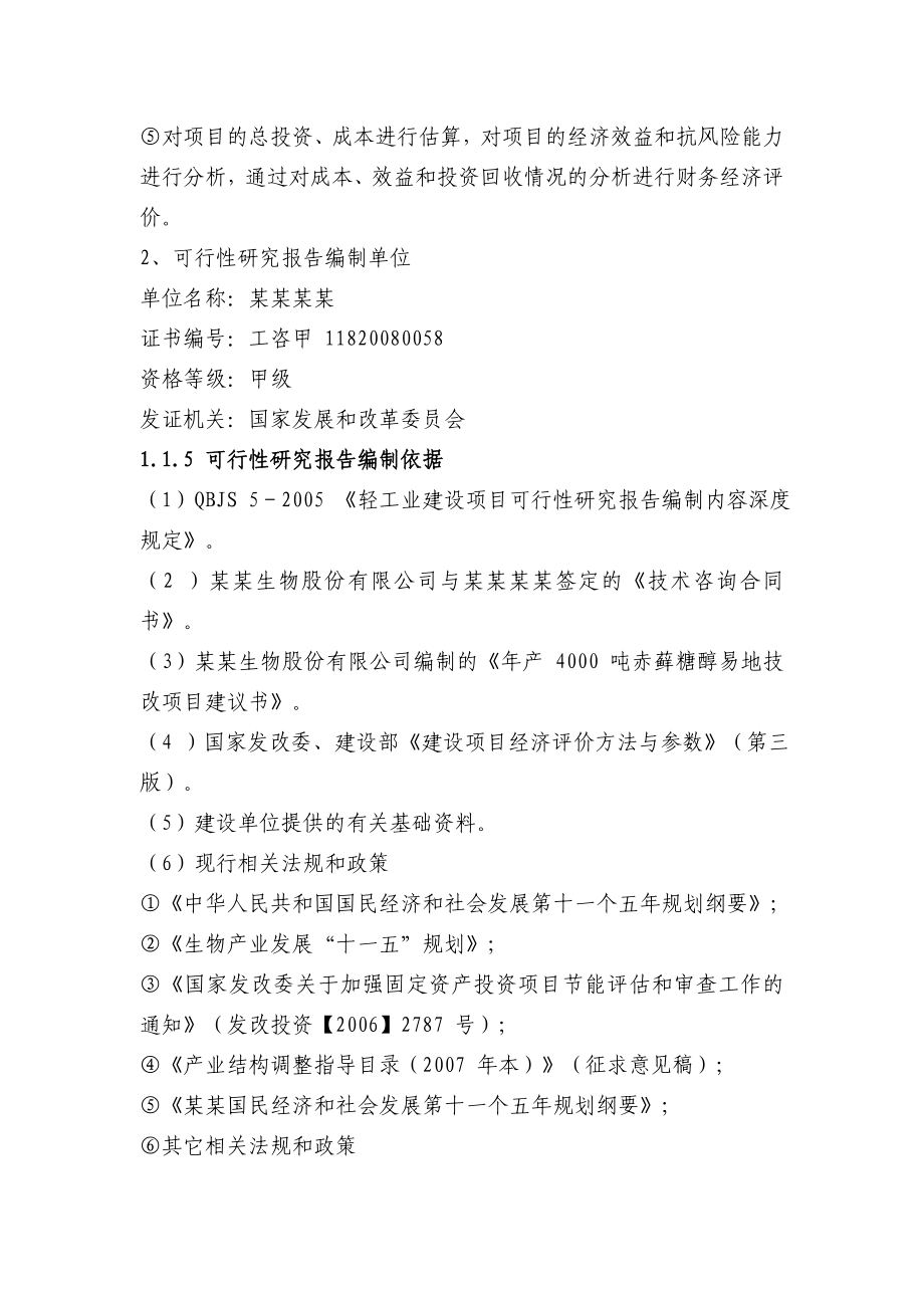 年产4000 吨赤藓糖醇易地技改项目可行性研究报告共115页由某省专业设计院设计极品推荐！！.doc_第3页