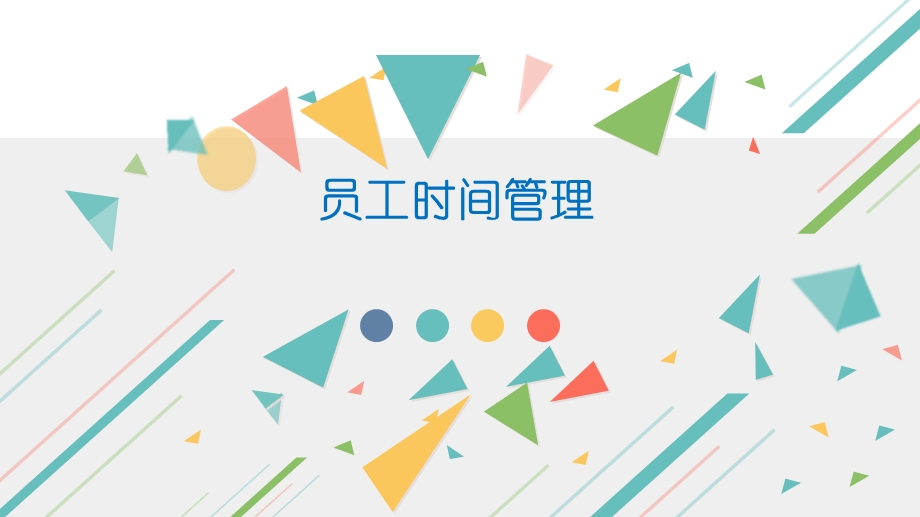 《员工时间管理》PPT课件.ppt_第1页