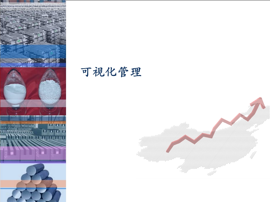 《可视化管理》PPT课件.ppt_第1页