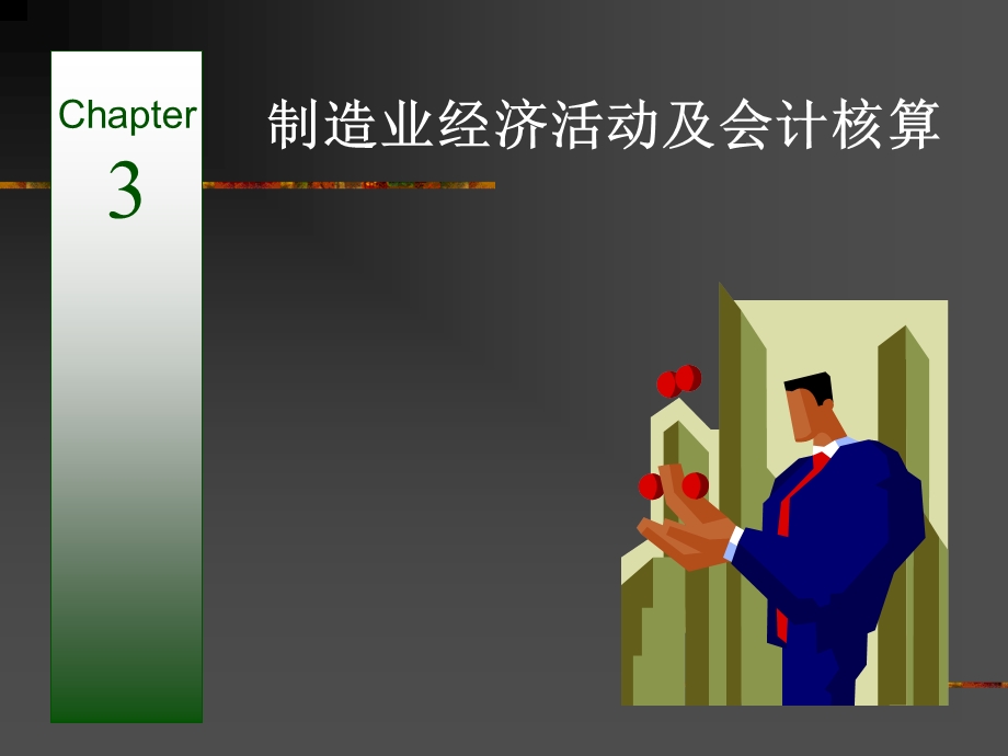 《制造业核算》PPT课件.ppt_第1页