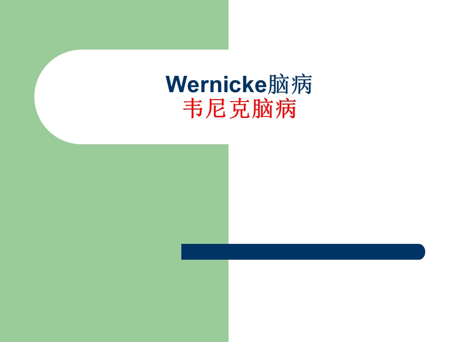 《Wernicke脑病》PPT课件.ppt_第1页