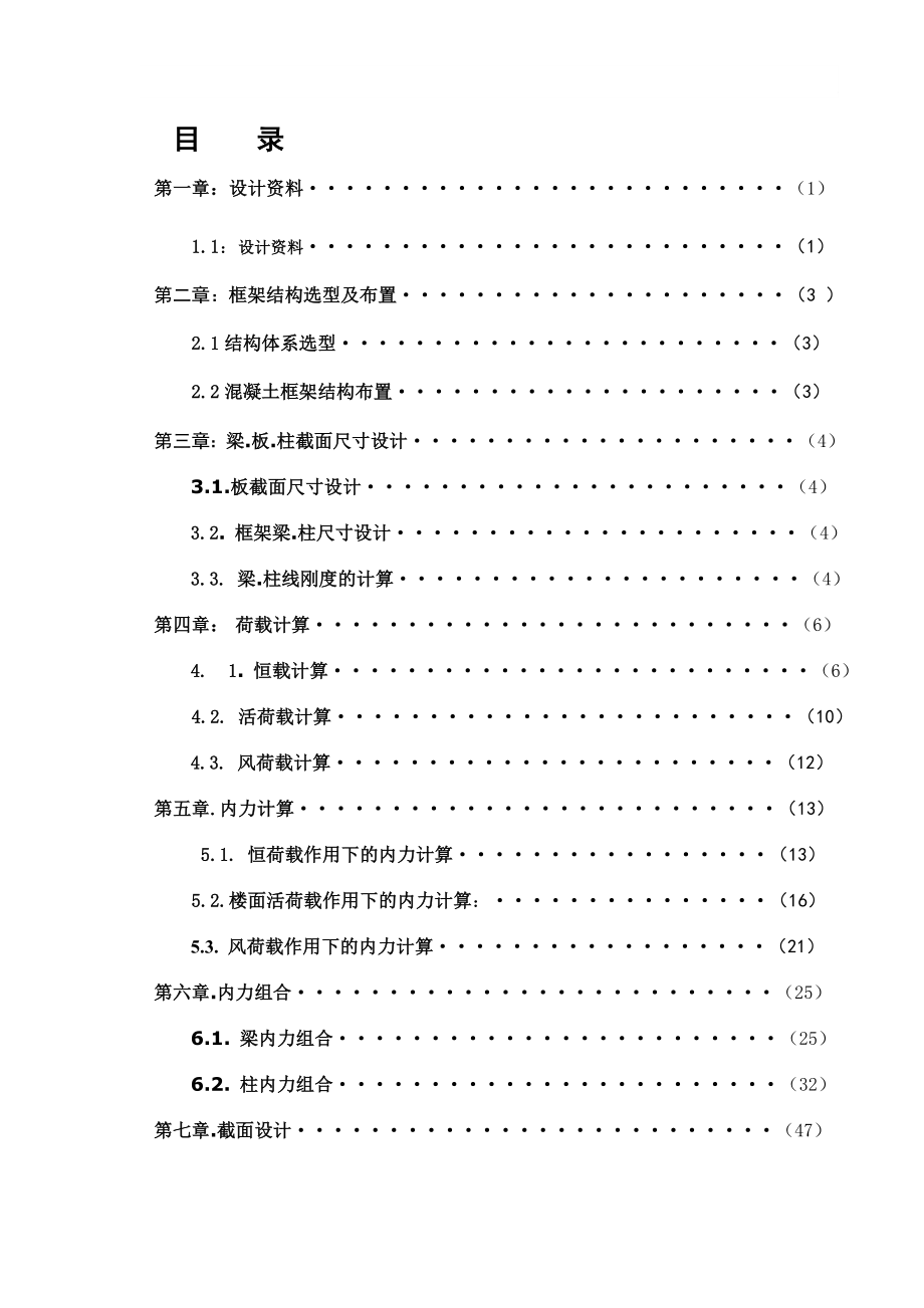 某七层框架结构住宅楼设计全套图纸及计算书4000平米左右计算书【可提供完整设计图纸】.doc_第1页