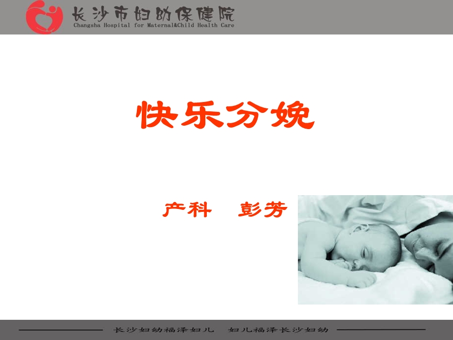 《快乐分娩彭芳》PPT课件.ppt_第1页