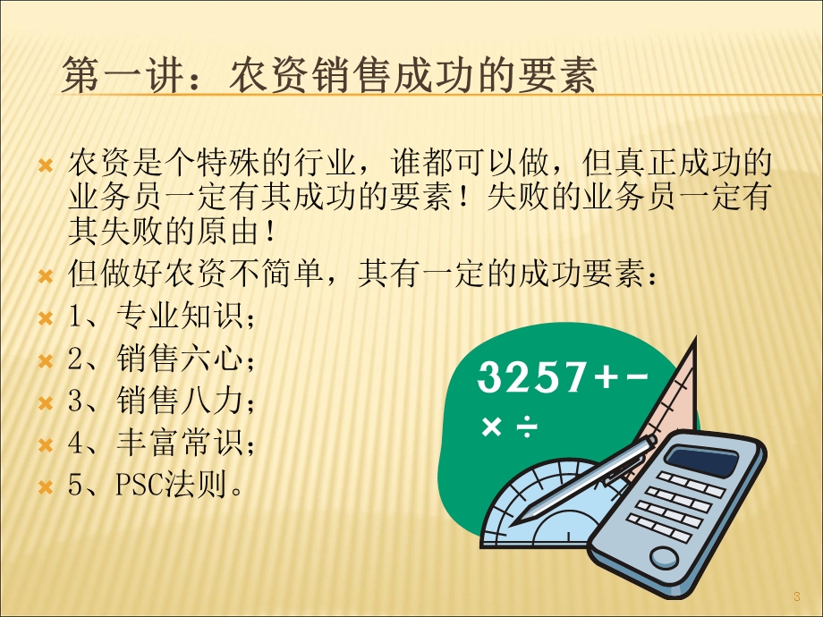 《农药销售技巧》PPT课件.ppt_第3页