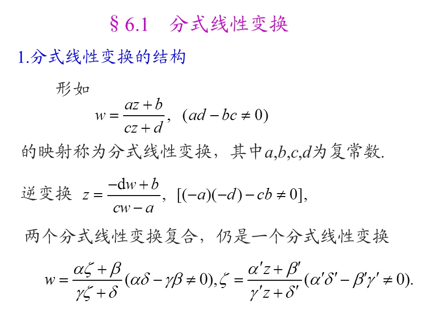 《分式线变换》PPT课件.ppt_第2页