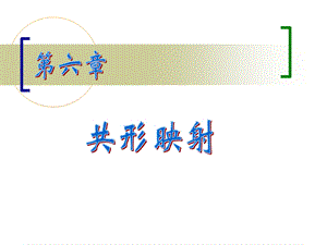 《分式线变换》PPT课件.ppt