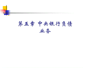 《中央银行负债业务》PPT课件.ppt