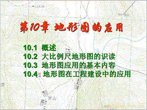 《地形图应用》PPT课件.ppt