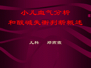 《小儿血气分析》PPT课件.ppt