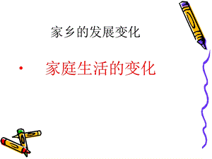 《家乡发展变化》PPT课件.ppt