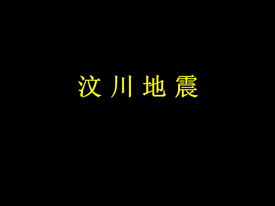 《地震洪涝我的》PPT课件.ppt_第2页