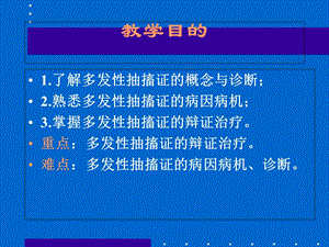 《多发性抽搐症》PPT课件.ppt