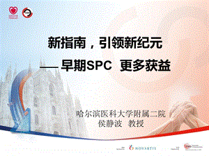 新指南引领新纪元早期SPC更多获益.ppt